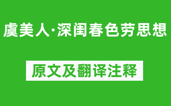 顾夐《虞佳丽·深闺秋色劳思惟》原文及翻译正文,诗意诠释