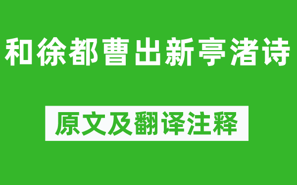 谢朓《和徐都曹出新亭渚诗》原文及翻译正文,诗意诠释