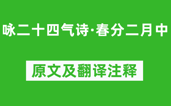 元稹《咏二十四气诗·春分仲春中》原文及翻译正文,诗意诠释