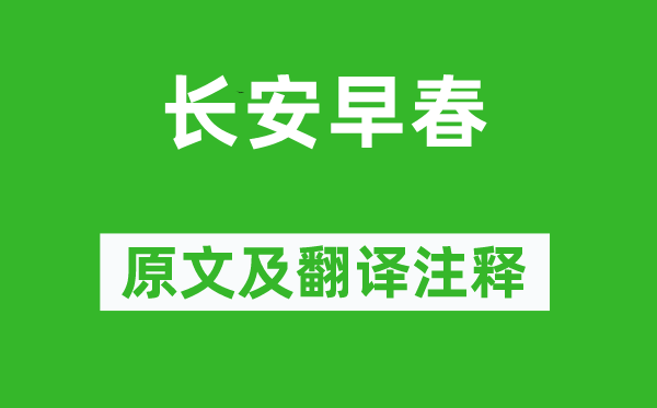 张子容《长安初春》原文及翻译正文,诗意诠释