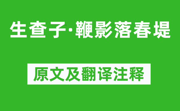 纳兰性德《生查子·鞭影落春堤》原文及翻译正文,诗意诠释