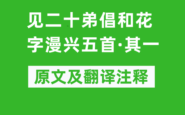 黄庭坚《见二十弟倡和花字漫兴五首·其一》原文及翻译正文,诗意诠释
