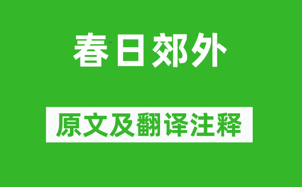 唐庚《春日郊野》原文及翻译正文,诗意诠释