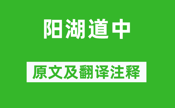 张问陶《阳湖道中》原文及翻译正文,诗意诠释
