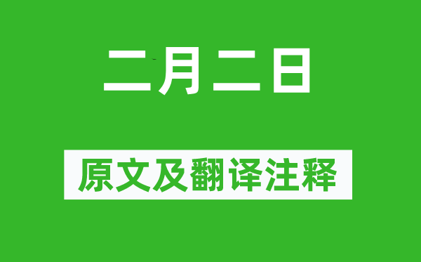 白居易《仲春二日》原文及翻译正文,诗意诠释
