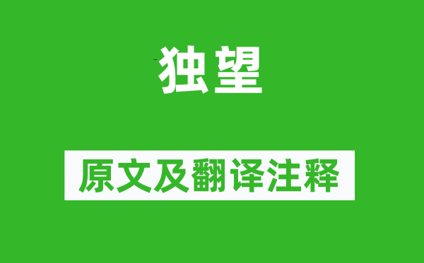 司空图《独望》原文及翻译正文,诗意诠释