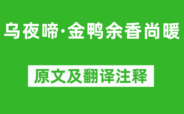 陆游《乌夜啼·金鸭余香尚暖》原文及翻译正文,诗意诠释