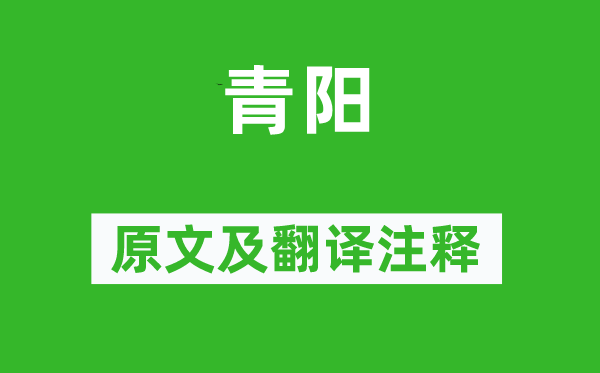 《青阳》原文及翻译正文,诗意诠释