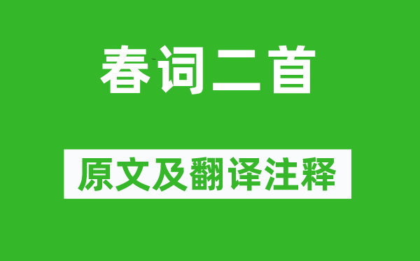 常建《春词二首》原文及翻译正文,诗意诠释