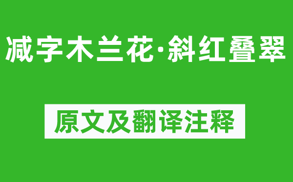 向子諲《减字木兰花·斜红叠翠》原文及翻译正文,诗意诠释