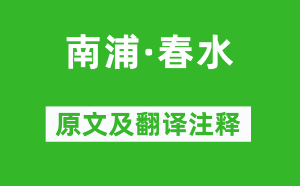 张炎《南浦·春水》原文及翻译正文,诗意诠释