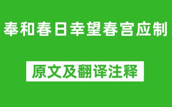 苏颋《奉和春日幸望秘戏图应制》原文及翻译正文,诗意诠释