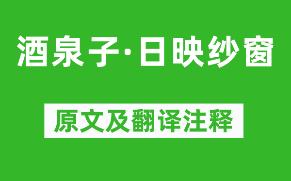 温庭筠《酒泉子·日映纱窗》原文及翻译正文,诗意诠释