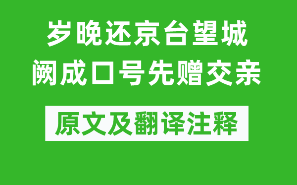 卢僎《岁晚还京台望城阙成标语先赠交亲》原文及翻译正文,诗意诠释