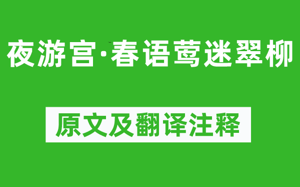 吴文英《夜游宫·春语莺迷翠柳》原文及翻译正文,诗意诠释