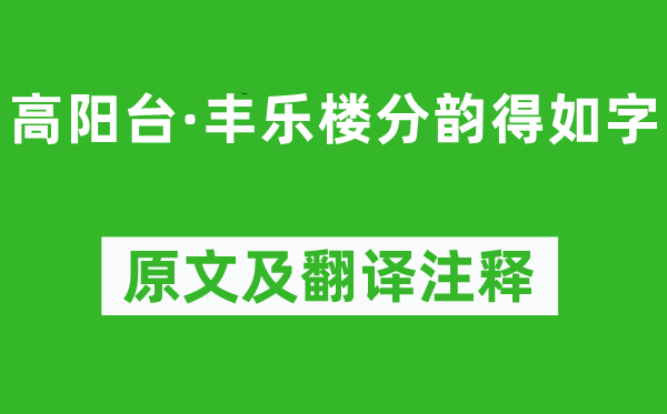 吴文英《高阳台·丰乐楼分韵得如字》原文及翻译正文,诗意诠释