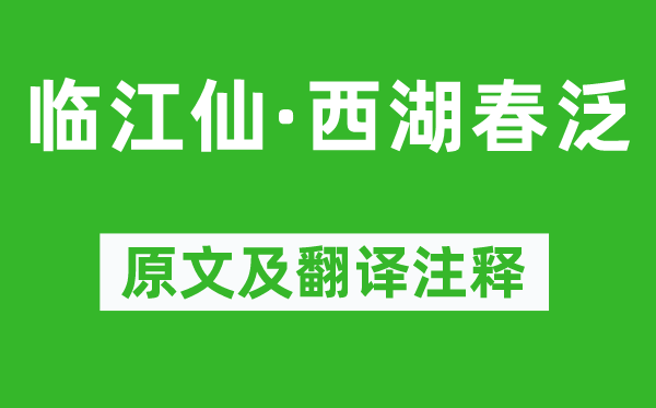 赵溍《临江仙·西湖春泛》原文及翻译正文,诗意诠释