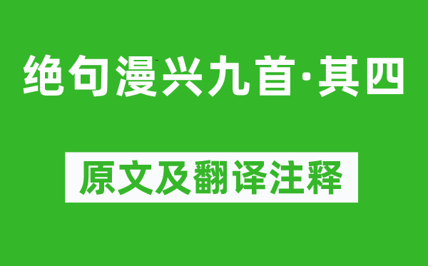 杜甫《绝句漫兴九首·其四》原文及翻译正文,诗意诠释