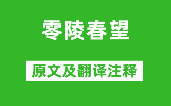柳宗元《零陵春望》原文及翻译正文,诗意诠释