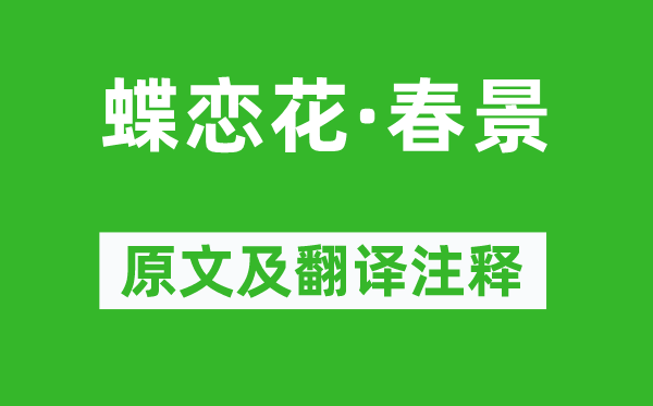 苏轼《蝶恋花·春光》原文及翻译正文,诗意诠释