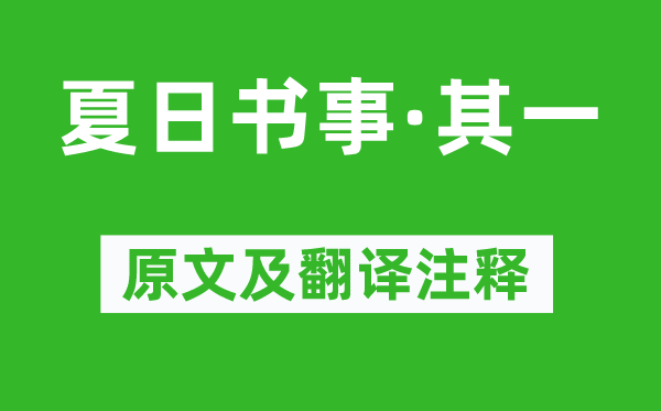胡奎《夏季书事·其一》原文及翻译正文,诗意诠释