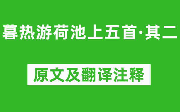 杨万里《暮热游荷池上五首·其二》原文及翻译正文,诗意诠释