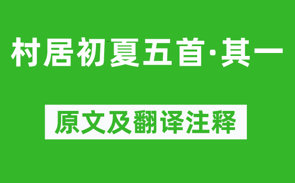 陆游《村居初夏五首·其一》原文及翻译正文,诗意诠释
