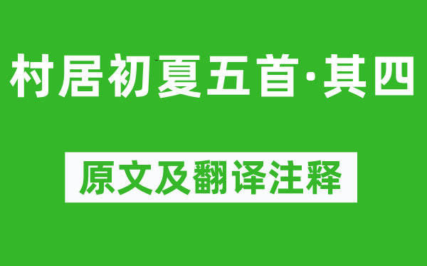 陆游《村居初夏五首·其四》原文及翻译正文,诗意诠释
