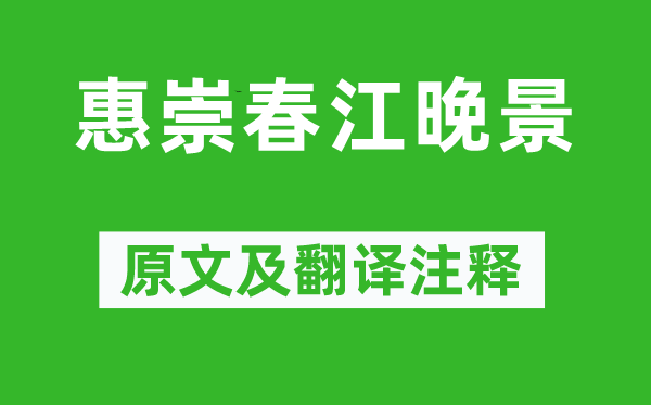 苏轼《惠崇春江老景》原文及翻译正文,诗意诠释