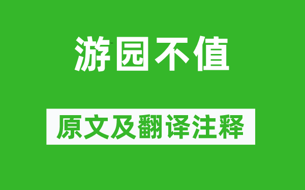 叶绍翁《游园不值》原文及翻译正文,诗意诠释