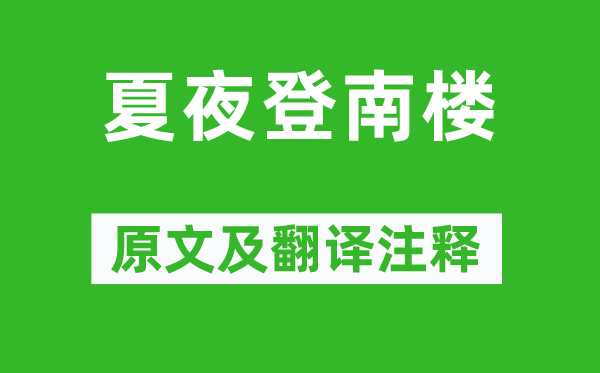 贾岛《夏夜登南楼》原文及翻译正文,诗意诠释