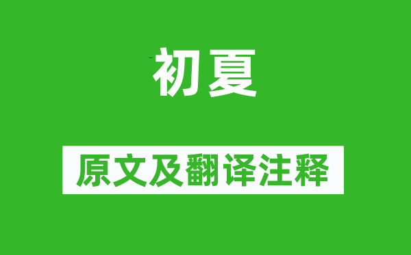 范成大《初夏》原文及翻译正文,诗意诠释