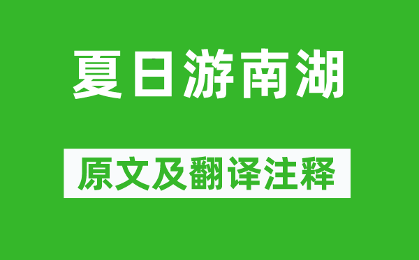 谢薖《夏季游南湖》原文及翻译正文,诗意诠释