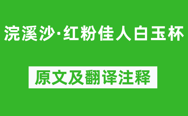 欧阳修《浣溪沙·红粉才子白玉杯》原文及翻译正文,诗意诠释