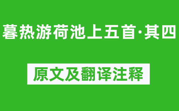 杨万里《暮热游荷池上五首·其四》原文及翻译正文,诗意诠释