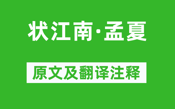 贾弇《状江南·孟夏》原文及翻译正文,诗意诠释