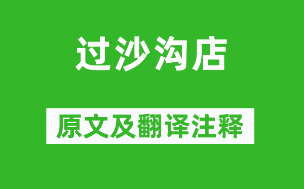 王恽《过沙沟店》原文及翻译正文,诗意诠释
