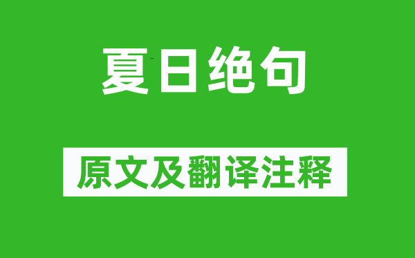 杨万里《夏日绝句》原文及翻译正文,诗意诠释