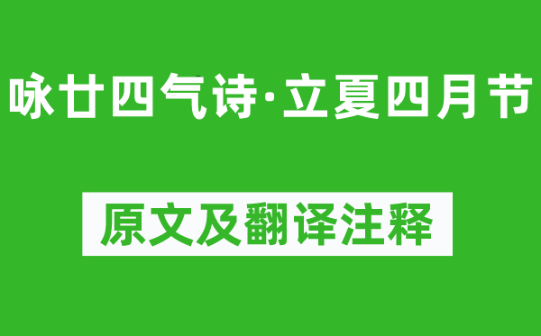 元稹《咏廿四气诗·立夏四月节》原文及翻译正文,诗意诠释