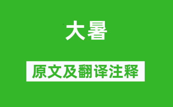 曾几《大暑》原文及翻译正文,诗意诠释