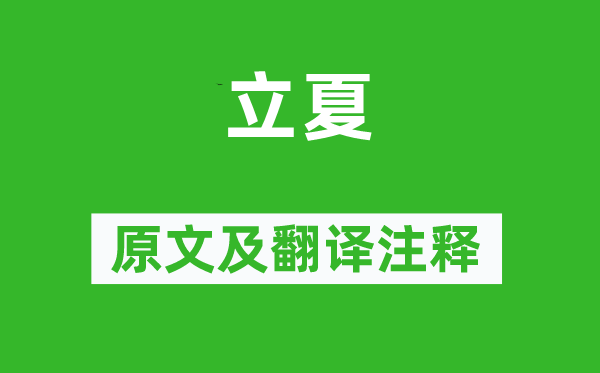 赵友直《立夏》原文及翻译正文,诗意诠释