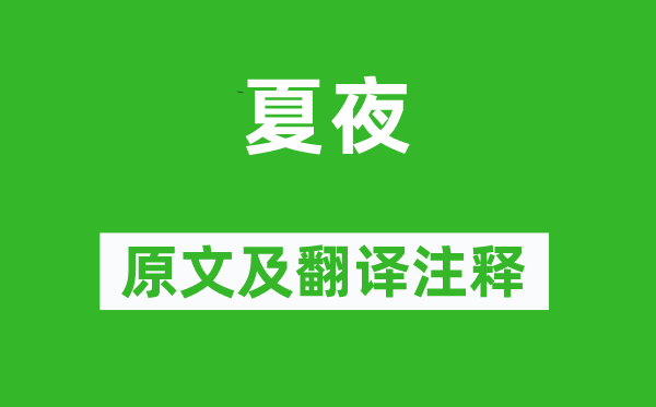 韩偓《夏夜》原文及翻译正文,诗意诠释