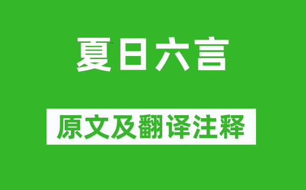 陆游《夏季六言》原文及翻译正文,诗意诠释