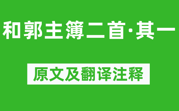 陶渊明《和郭主簿二首·其一》原文及翻译正文,诗意诠释