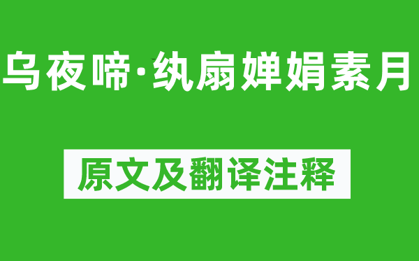 陆游《乌夜啼·纨扇婵娟素月》原文及翻译正文,诗意诠释