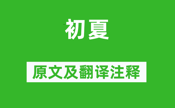 朱淑真《初夏》原文及翻译正文,诗意诠释