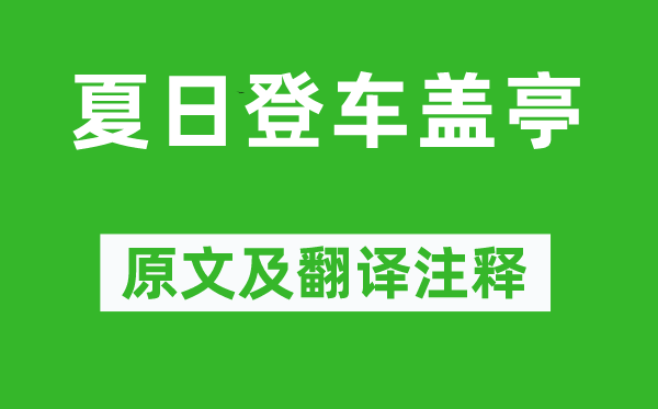蔡确《夏季登车盖亭》原文及翻译正文,诗意诠释