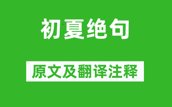 陆游《初夏绝句》原文及翻译正文,诗意诠释