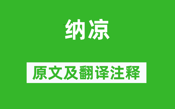 秦观《乘凉》原文及翻译正文,诗意诠释