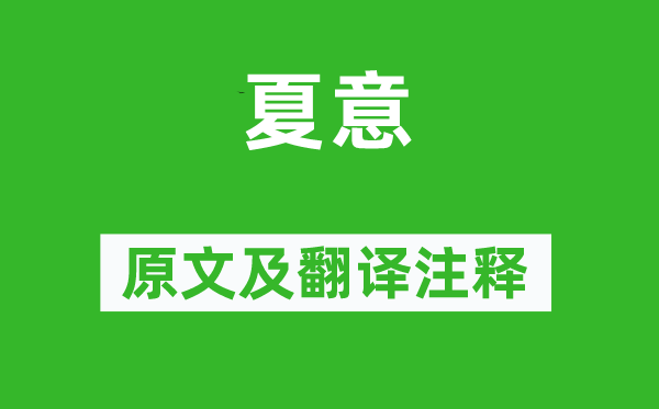 苏舜钦《夏意》原文及翻译正文,诗意诠释